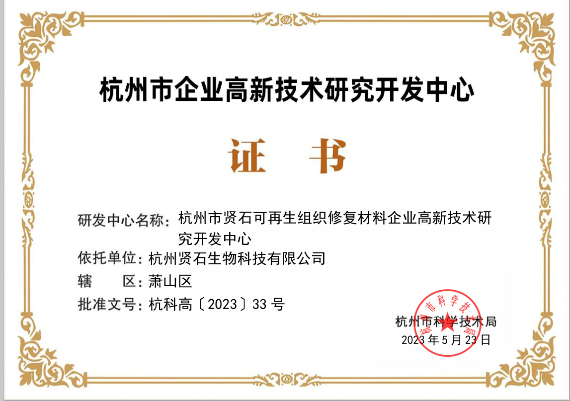 杭州市企业高新技术研究开发中心